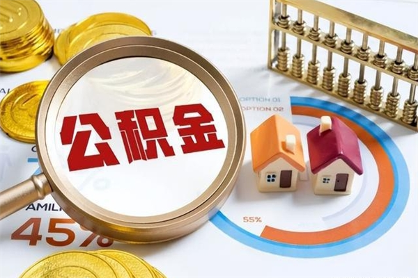 长垣公积金提出来可以自己使用吗（住房公积金取出来可以自由支配吗）